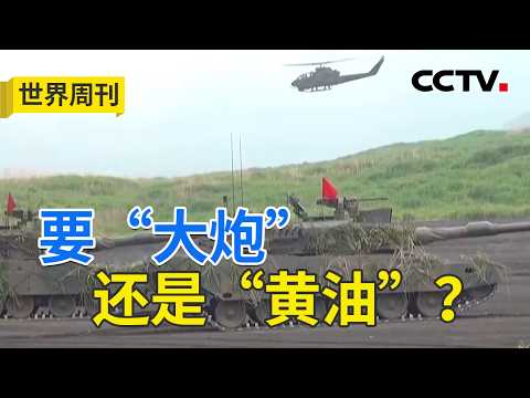 日本所谓用“大炮”来刺激经济，背后有啥真实企图？高市对美国的“依附外交”为啥让日本民众感到羞耻？20260405 | CCTV中文《世界周刊》
