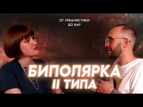 Жизнь с БИПОЛЯРНЫМ РАССТРОЙСТВОМ 2 типа. Урбанистика, TEDx и психоанализ