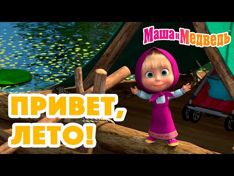Маша и Медведь ☀️🌴Привет, лето!🌴☀️ Коллекция серий про Машу 🎬