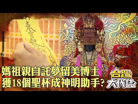 留美博士獲媽祖「18個聖杯」成神明助手？！通靈教授「祖墳搞詭」媽祖親自託夢化解？！｜ @57GoFun
