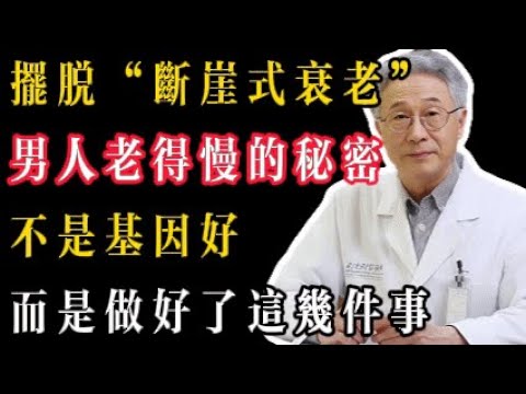 年過 50，男人老得慢的核心：8 個黃金習慣，佔 4 個就贏了#養老生活 #中國醫 #中醫 #長壽秘密 #老年健康 #老人频道 #推薦