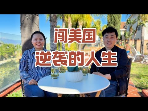 新移民访谈：农村娃在08宪章上签名后交待“后事”，夫妻闯浙江20年，绝望离开大陆，举家再闯美国！