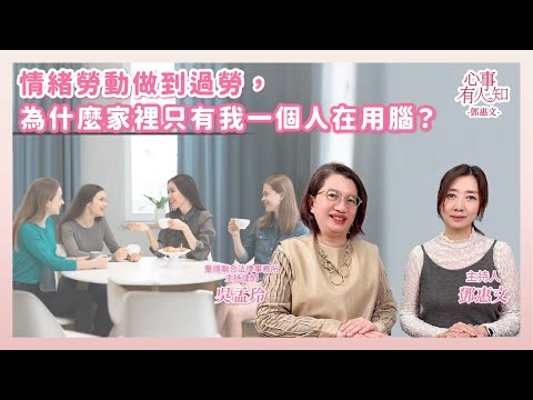情緒勞動做到過勞，為什麼家裡只有我一個人在用腦？ － 鄧惠文 專訪 吳孟玲 華得聯合法律事務所主持律師 － 【心事有人知】20251216