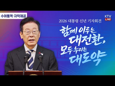 (2026년 1월 21일 자막 생중계) 2026 이재명 대통령 신년 기자회견