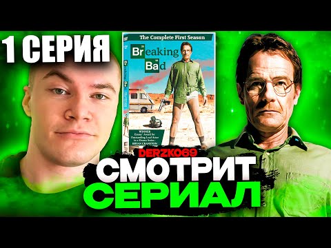 ДЕРЗКО СМОТРИТ СЕРИАЛ ВО ВСЕ ТЯЖКИЕ 💊🔥 | 1 СЕРИЯ 1 СЕЗОН ⚡💀