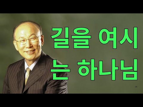 조용기목사님설교 | 길을 여시는 하나님   조용기 목사 최고의 설교모음