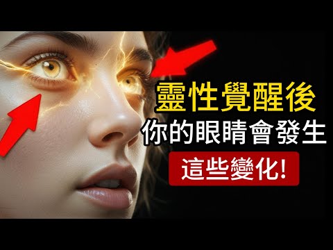 這就是靈性覺醒後，你的眼睛會奇跡般發生的變化。（天選之人請注意！）