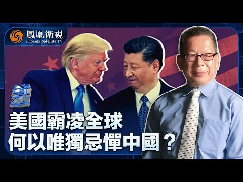 石評天下|中國稀土卡美國“脖子” 為何留到此時才出手?|美國霸凌全球百年 如今卻拿中國沒辦法?習近平五路出擊 破解特朗普霸權“生死局”!|20250814 #石評天下 #鳳凰衛視
