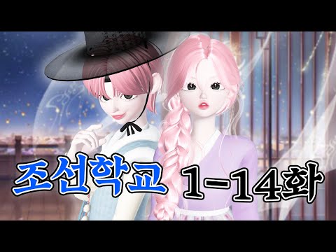 [조선학교] EP.01~14 삐야기 제페토 드라마 몰아보기 🪭@bbi_yagi