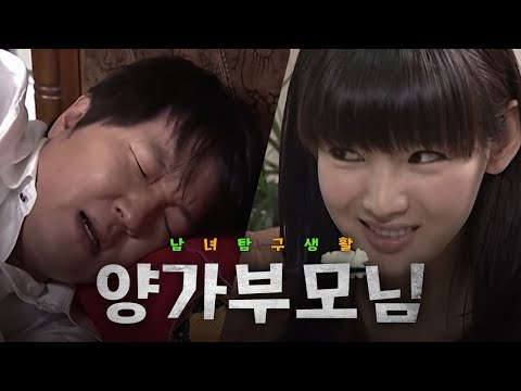 [남녀탐구생활] ※딮빡※ 결혼 후 시월드&처월드에 방문했을 때