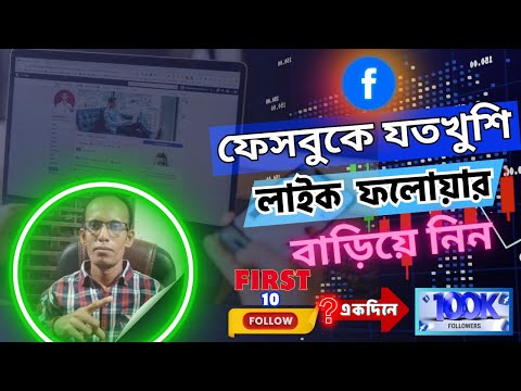 ফেসবুকে পেইজে যত খুশি ফলোয়ার বাড়ানোর উপায়  । Facebook Page like Follower Campaign A To Z