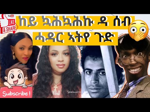 ከይ ኳሕኳሕኩ ዳ ሰብ ሓዳር ኣትየ ጉድ ርእየ ይብል😁😁😁😁😁