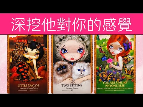 深度挖掘他對你的感覺！他有哪些顧慮和期望？不敢對你説的秘密是什麽？  |曖昧|愛情|戀愛|桃花|塔羅占卜|