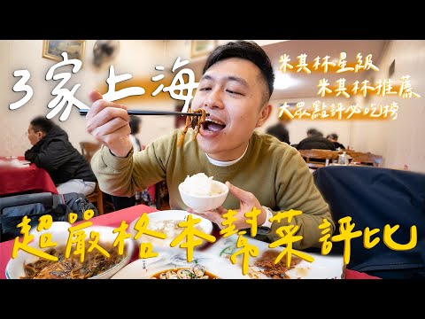 上海菜吃哪家？！在地人私藏必吃榜老字號/ 全上海第一的米其林蟹粉撈飯 II Shanghai上海