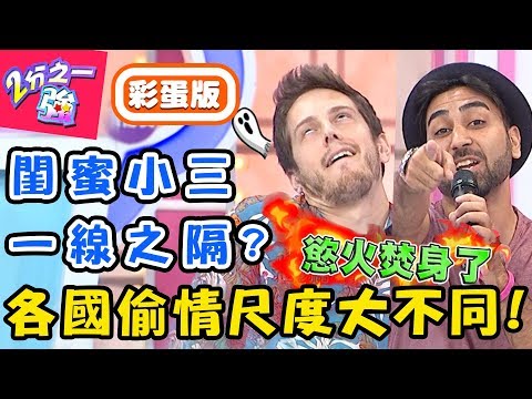 不可跨越的那條線！各國出軌尺度大不同？日本人用一夜情保持新鮮感，約會「做這事」才算偷情？賈斯汀 李佩修【#2分之一強】20190702 完整版 EP1111