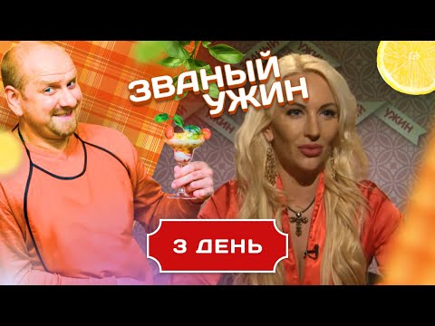 ЗВАНЫЙ УЖИН. ТРЕНЕР ПО СОБЛАЗНЕНИЮ. ДЕНЬ 3