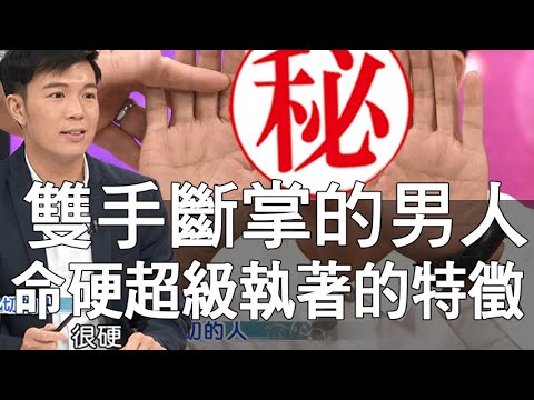 【精華版】雙手斷掌的男人  命硬超級執著的特徵