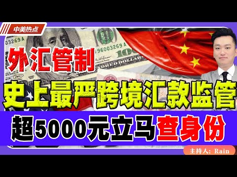 注意！史上最严跨境汇款监管！超5000元立马“查身份”！《中美热点》 第549期Dec 08, 2025