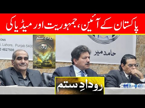 Hamid Mir Launches New Book on Pakistan’s Constitution, Democracy, & Media Struggles | Rudad-e-Sitam