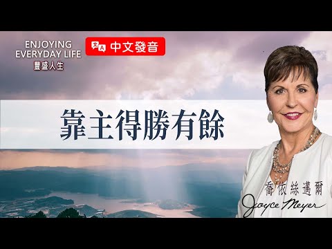【中文發音】靠主得勝有餘｜豐盛人生 喬依絲邁爾 Joyce Meyer