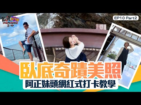 臥底旅行團3.0 ｜ EP10 PT2 ｜ 臥底奇蹟美照 阿正妹頭網紅式打卡教學｜ 臥底旅行團 ｜ 李尚正 ｜ 阿正 ｜ 盧頌恩 ｜ 妹頭 ｜ HOY 77