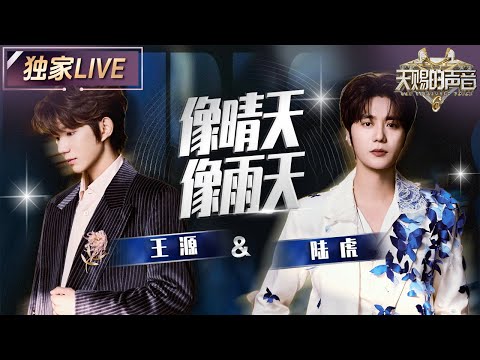 【独家LIVE】王源&陆虎《像晴天像雨天》俩人舞台上默契配合 将少年暗藏心事的青涩通过歌声传递 #天赐的声音6 EP12 20250704