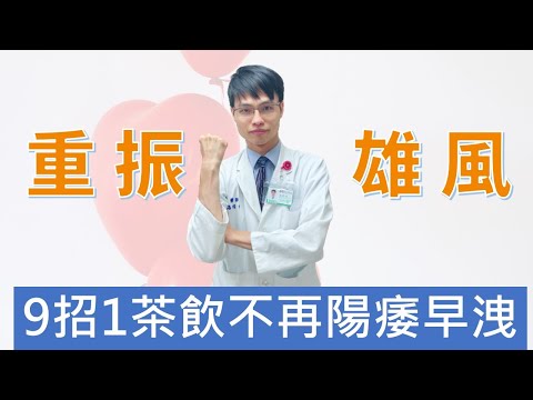 【很容易軟掉、性功能障礙】陽痿早洩看中醫怎麼治療，讓你重振雄風，成為一夜七次郎 #高醫師說 #中醫 #早洩