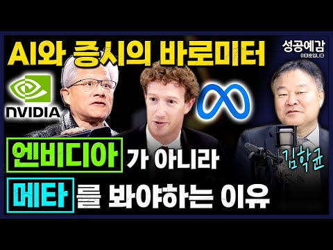 AI와 증시의 바로미터 엔비디아가 아니라 메타를 봐야하는 이유 - 김학균 센터장 (신영증권 리서치센터) [성공예감 이대호입니다] 2부 심층인터뷰 | KBS 251124 방송