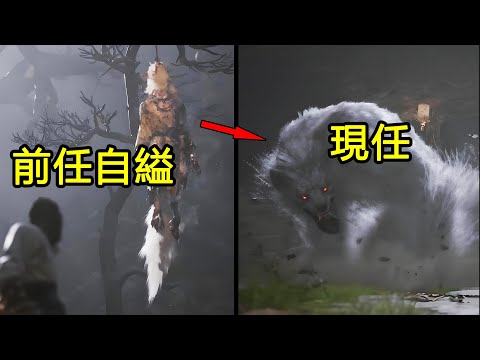 它不願殘害同族、吊死在樹上！黑神話悟空的故事（P1、P2）