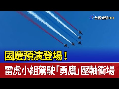 國慶預演登場！ 雷虎小組駕駛「勇鷹」壓軸衝場