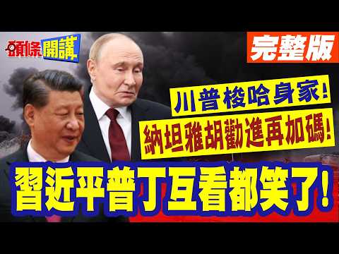 習近平普丁互看都笑了!賭徒性格! | 美以一對寶!川普梭哈身家!跟班納坦雅胡勸進再加碼!【頭條開講】完整版 @頭條開講HeadlinesTalk