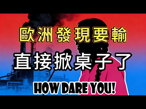 歐洲開始戰略性自殺……這回真急了！為防中國車企，親手撕毀“環保神主牌”？