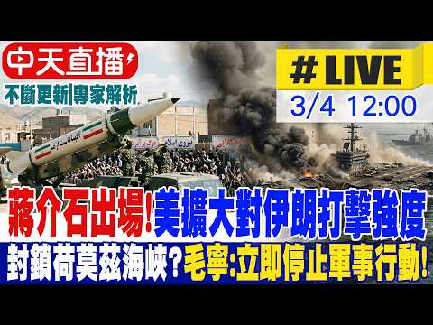 【中天直播 #LIVE】卡達證實伊朗導彈轟美中東最大基地 荷姆茲海峽危機升溫川普宣布海軍護航 20260304 @頭條開講HeadlinesTalk