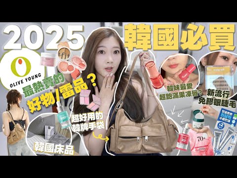 💸25年韓國大熱話題物合集🔥OY驚喜好物+雷品❤️實用韓牌手袋👜超讚韓國製床品🍒常回購的韓國潮牌🧸Heyman Lam🧸