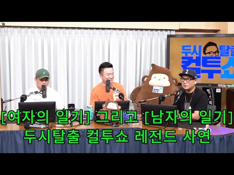 [배꼽빠지게 웃긴] (컬투쇼 레전드 사연) - 여자의일기, 남자의일기 그리고 나의 일기