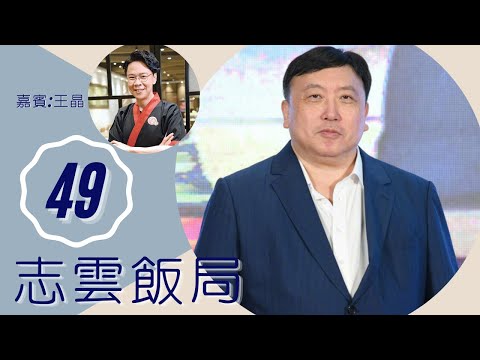 王晶 形容周星馳是暴君怕被看穿 晶女郎戀情傳聞拆解 論盡香港導演曾與爾冬陞不和 | 志雲飯局 #49 | 陳志雲 | 粵語 | TVB 2006