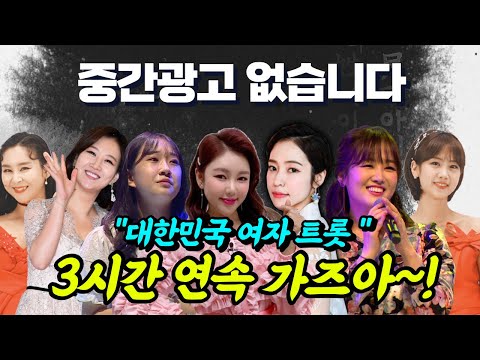 [중간광고없는노래모음] 3시간 연속 가즈아~! 대한민국 대표 여자 트로트 가수 총출동!