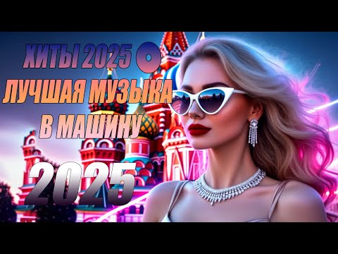 MIX 2026🎧РУССКАЯ МУЗЫКА❤️ Русская музыка🔥Русская музыка🎤 Танцевальная музыка MIX🥳 Новая музыка 2026