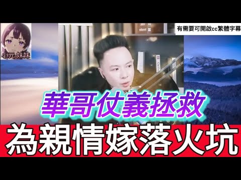 姊妹情深,妹妹為親情嫁落火坑,華哥仗義拯救| 華哥講情感 #廣東話 #撐粵語 wah r81ab mod