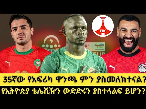 "35ኛው የአፍሪካ ዋንጫ ምን ያስመልከተናል?" |ኢቲቪ ውድድሩን በቀጥታ ያስተላልፍ ይሆን? |Arada Meda |አራዳ ሜዳ