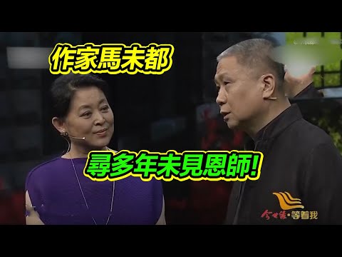 馬未都登台尋43年恩師 一看到他就淚流滿面 太感人！《等着我》