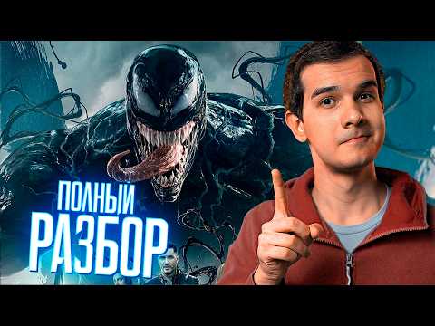Я нашел все детали фильма «ВЕНОМ»