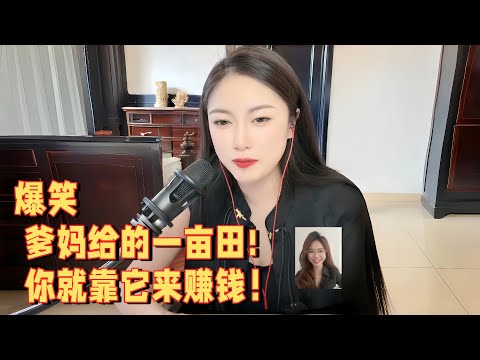 爹妈给的一亩田，你就靠它来赚钱 #婚恋 #爱情 #情感 #交友#搞笑