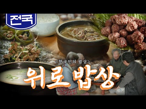 추위만큼 매서운 세상살이에 뜨끈한 '위로 밥상', 한우곰탕, 팥칼국수, 흑염소, Korean Food｜최불암의 한국인의밥상🍚 KBS 20181220