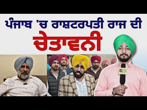 ਪੰਜਾਬ 'ਚ ਗਵਰਨਰੀ ਰਾਜ ਦੀ ਚੇਤਾਵਨੀ ਕਿਉਂ WARNING to CM Bhagwant Maan by MLA Pargat | Judge Singh Chahal