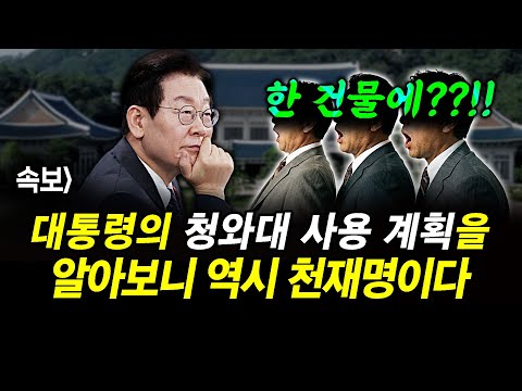 속보] 대통령의 청와대 사용 계획을 알아보니.. 역시 천재명이다