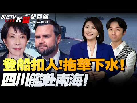 川普怂了!延长停战!| 7国集结!四川舰赴南海!|美伊谈判黄了!万斯还在等!穆杰塔巴表态|三国取消航空许可!阻台窜访|美国筹组丝路七国+|霍尔木兹惊现诈|高市敬鬼!美关税退税系统上线#我爱纽西兰
