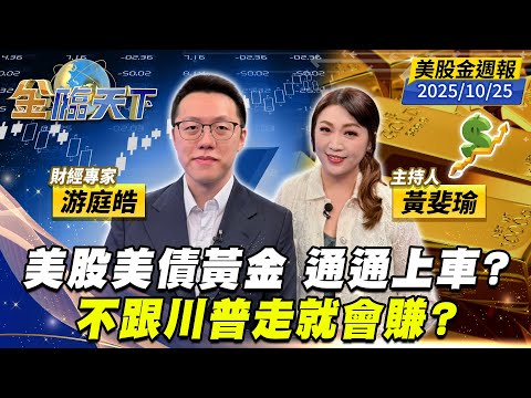 美股美債黃金 通通上車？不跟川普走就會賺？｜#黃斐瑜｜#游庭皓｜#金臨天下 20251025 美股金週報 @tvbsmoney #美股 #美債 #黃金 #川普 #金價