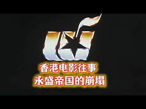 永盛帝国崩塌史：周星驰自立门户、刘德华渐行渐远，向氏兄弟的影坛王朝为何瓦解？ #周星驰 #刘德华 #永盛电影 #向华强 #幕后故事