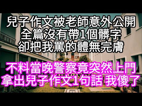 兒子作文被老師意外公開全篇沒有帶1個髒字卻把我罵的體無完膚  不料當晚警察竟突然上門拿出兒子作文1句話 我傻了#心書時光 #為人處事 #生活經驗 #情感故事 #唯美频道 #爽文